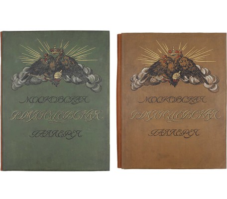 Московская Румянцевская галерея. [В 2 папках]. М.: Изд. И. Кнебель, [1905].
